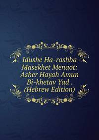 Idushe Ha-rashba Masekhet Menaot: Asher Hayah Amun Bi-khetav Yad . (Hebrew Edition)