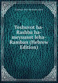 Teshuvot ha-Rashba ha-meyuasot leha-Ramban (Hebrew Edition)