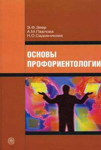 Основы профориентологии. Гриф УМО МО РФ