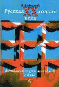 Русская поэзия ХХ века. Лингвокультурологический взгляд