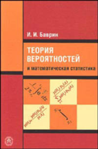 Теория вероятностей и математическая статистика. (Учебник для педагогических вузов. Изд-во 'Высшая школа')