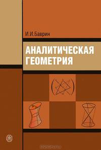 Аналитическая геометрия. Гриф МО РФ