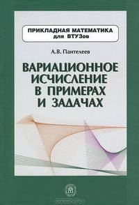 Вариационное исчисление в примерах и задачах. Гриф УМО ВУЗов России