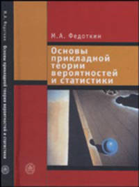 Основы прикладной теории вероятностей и статистики. (Учебник для студентов и широкого круга читателей. Изд-во 'Высшая школа')