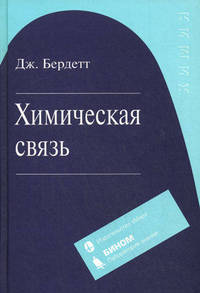 Химическая связь - ('Химия')