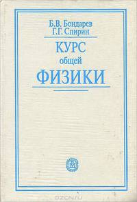 Курс общей физики: Учебное пособие для студентов втузов