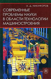 Современные проблемы науки в области технологии машиностроения. Учебное пособие для вузов