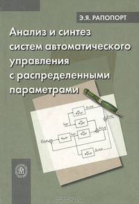 Анализ и синтез систем автоматического управления с распределенными параметрами. (Учебное пособие для вузов. Изд-во 'Высшая школа')