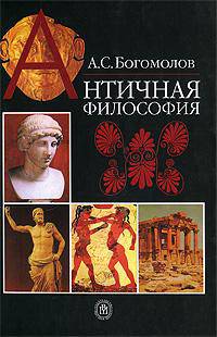 Античная философия. (Учебник для студентов и аспирантов вузов.Изд-во 'Высшая школа').