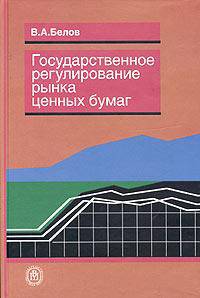 Государственное регулирование рынка ценных бумаг