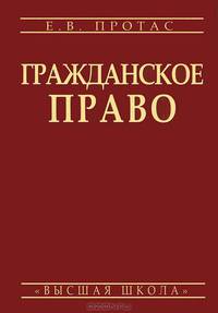 Гражданское право. (Учебник для юридических вузов. Изд-во 'Высшая школа')