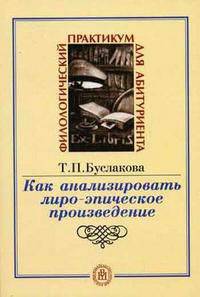 Как анализировать лиро-эпическое произведение: Учеб. пособие. (Серия:'Филологический практикум для абитуриента')