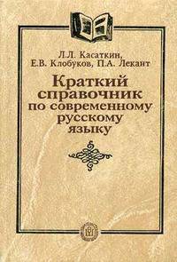 Краткий справочник по современному русскому языку. (Учебное пособие для студентов филологов, лиц, изучающих русский как иностранный, учителей русского языка. Изд-во 'Высшая школа')