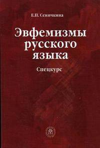 Эвфемизмы русского языка. Спецкурс