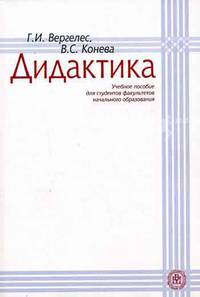 Дидактика. (Учебное пособие для студентов факультетов начального образования. Изд-во 'Высшая школа')