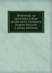 'Ahdnmajt va iqrrnmajt o ?tye sanad sarkr Company Angrez Volume 2 (Urdu Edition)