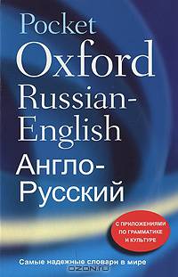 Pocket Oxford Russian-English Dictionary / Англо-Русский Словарь