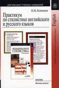 Практикум по стилистике английского и русского языков: Учебное пособие. (Серия:'Для высших учебных заведений')