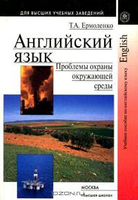 Английский язык: Проблемы охраны окружающей среды: Учебное пособие для студентов и аспирантов неязыковых вузов (Серия "Для высших учебных заведений")