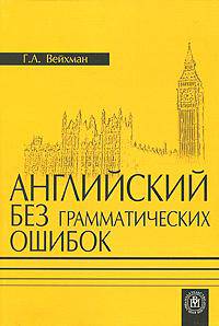 Английский язык без грамматических ошибок