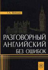 Разговорный английский без ошибок