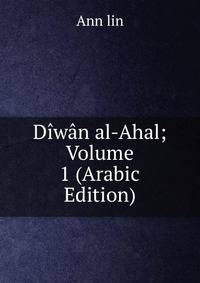 Diwan al-Ahal; Volume 1 (Arabic Edition)
