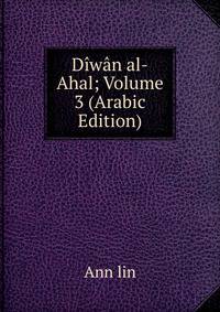Diwan al-Ahal; Volume 3 (Arabic Edition)