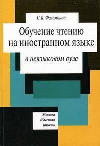 Обучение чтению на иностранном языке в неязыковом ВУЗе