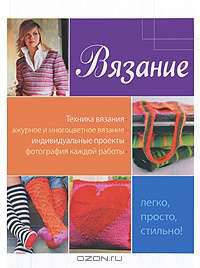 Вязание. Легко, просто, стильно!