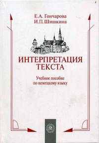 Интерпретация текста. Немецкий язык. (Учебное пособие для педагогических вузов. Изд-во 'Высшая школа')