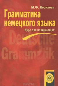 Грамматика немецкого языка. Курс для начинающих. (Учебное пособие для широкого круга лиц. Изд-во 'Высшая школа')