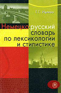 Немецко-русский словарь по лексикологии и стилистике