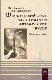 Французский язык для студентов юридических ВУЗов