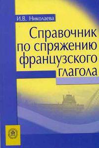 Справочник по спряжению французского глагола