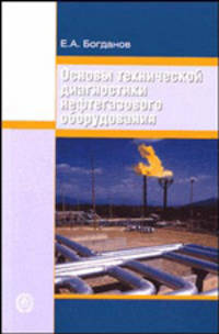 Основы технической диагностики нефтегазового оборудования. Учебное пособие для вузов