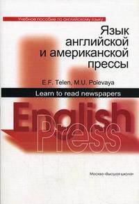 Язык английской и американской прессы. (Учебное пособие по английскому языку для гуманитарных факультетов вузов. Изд-во 'Высшая школа')