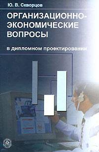 Организационно-экономические вопросы в дипломном проектировании