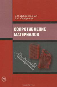 Сопротивление материалов. Учебное пособие для ссузов