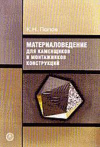 Материаловедение для каменщиков и монтажников конструкций