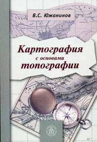 Картография с основами топографии. Гриф УМО ВУЗов России