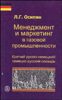 Менеджмент и маркетинг в газовой промышленности. Краткий русско-немецкий/немецко-русский словарь. (Изд-во 'Высшая школа')