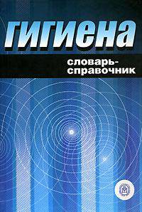 Гигиена: Словарь-справочник. (Учебное пособие для студентов медицинских вузов и профильных факультетов университетов. Изд-во 'Высшая школа')