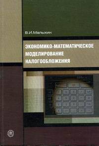 Экономико-математическое моделирование налогообложения. Гриф УМО ВУЗов России