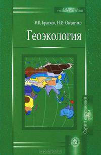 Геоэкология: Учеб. пособие. (Серия:'Для высших учебных заведений-Охрана окружающей среды')
