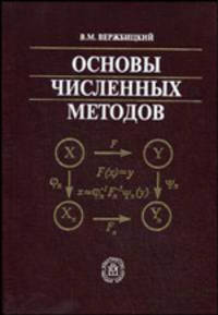 Основы численных методов. (Учебник для студентов вузов. Изд-во'Высшая школа')