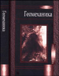 Геомеханика: Учебное пособие. (Серия:'Для высших учебных заведений-Разведка и разработка полезных ископаемых')