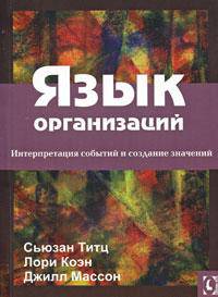 Язык организаций. Интерпретация событий и создание значений