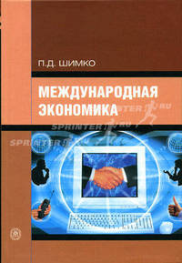 Международная экономика. (Учебник для студентов экономических вузов. Изд-во'Высшая школа').