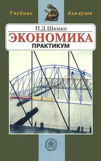 Экономика. Практикум. Гриф УМО МО РФ