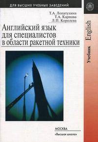 Английский язык для специалистов в области ракетной техники. Гриф МО РФ